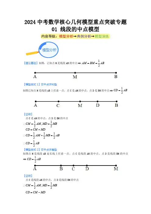 2024中考数学核心几何模型重点突破专题01 线段的中点模型(含解析)
