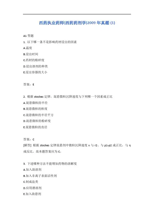 西药执业药师(西药药剂学)2009年真题-(1)含答案
