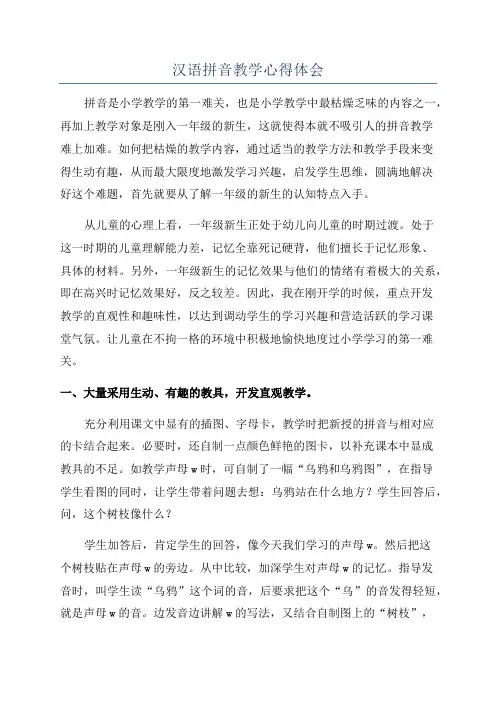 汉语拼音教学心得体会