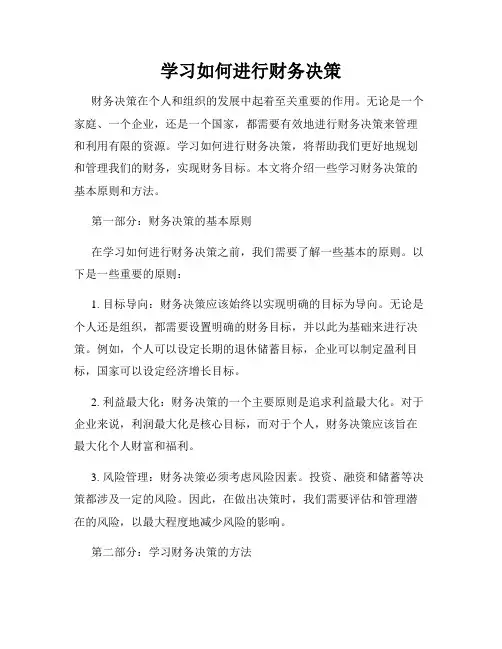 学习如何进行财务决策