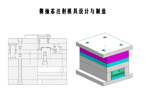 侧抽芯注射模具设计与制造