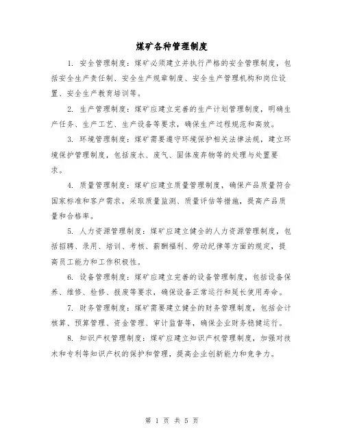 煤矿各种管理制度(三篇)