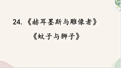 第24课《寓言四则》之《赫耳墨斯与雕像者》《蚊子与狮子》2024-2025学年统编版语文七年级上册