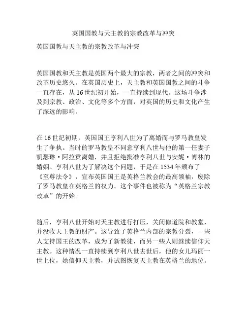 英国国教与天主教的宗教改革与冲突