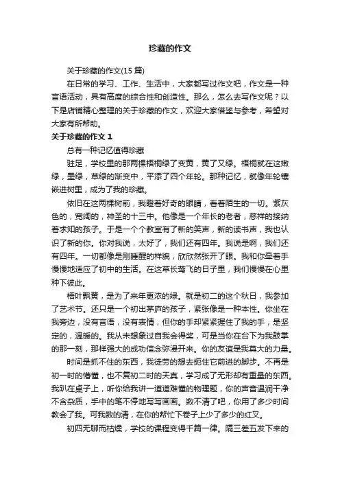 珍藏的作文