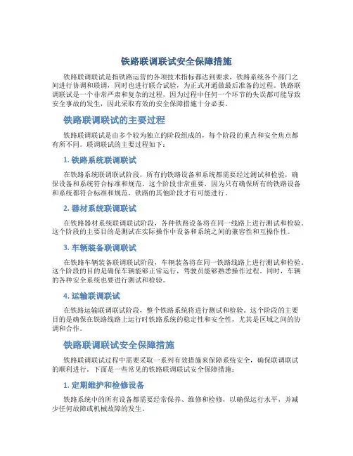铁路联调联试安全保障措施