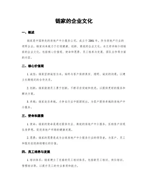 链家的企业文化