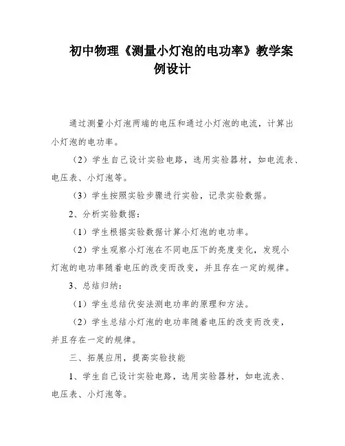 初中物理《测量小灯泡的电功率》教学案例设计
