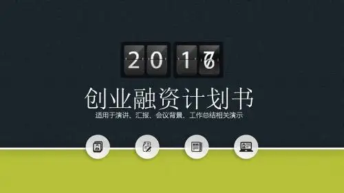 框架完整商业计划书营销策划书PPT模板