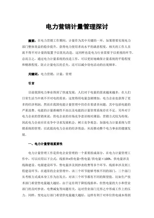 电力营销计量管理探讨
