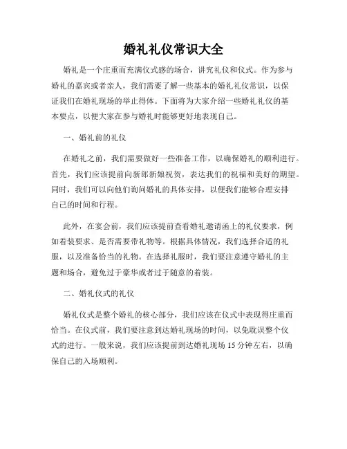 婚礼礼仪常识大全