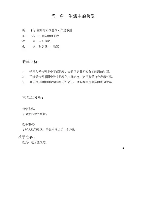 六年级下册数学教案-1.1生活中的负数｜冀教版