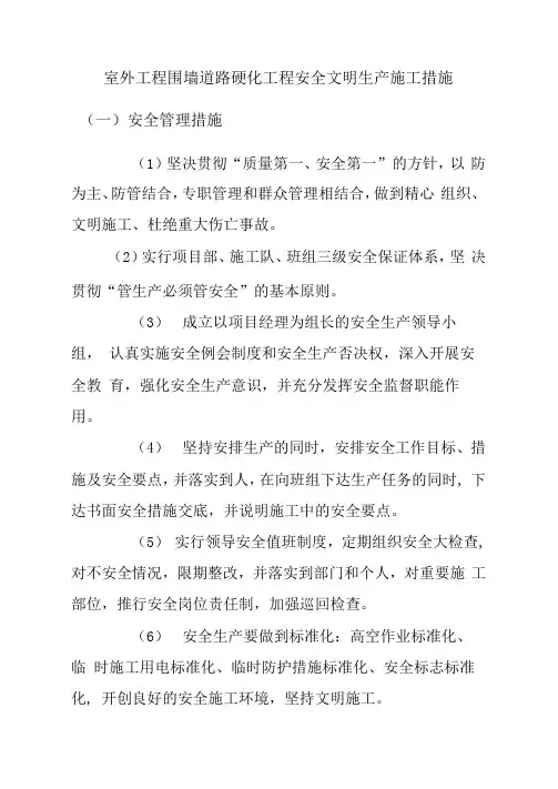 室外工程围墙道路硬化工程安全文明生产施工措施