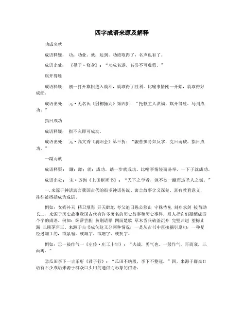 四字成语来源及解释