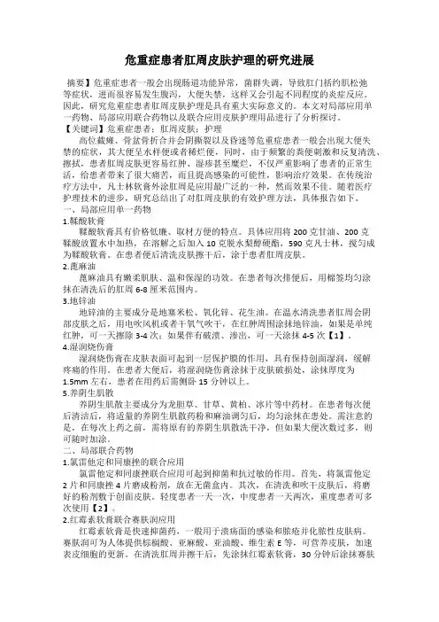 危重症患者肛周皮肤护理的研究进展
