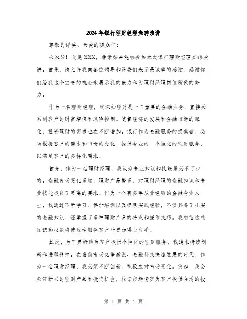 2024年银行理财经理竞聘演讲（2篇）