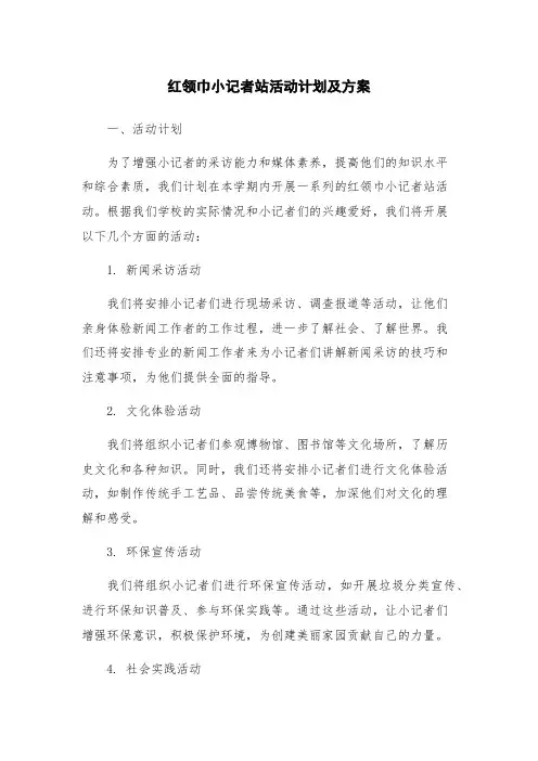 红领巾小记者站活动计划及方案