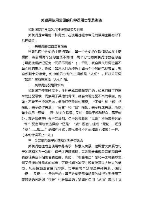 关联词使用常见的几种误用类型及训练