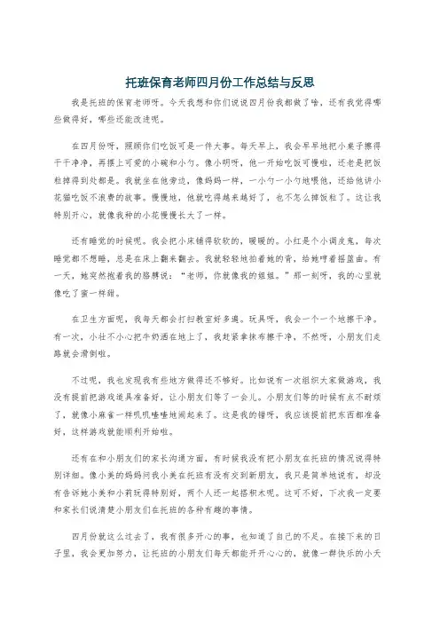 托班保育老师四月份工作总结与反思