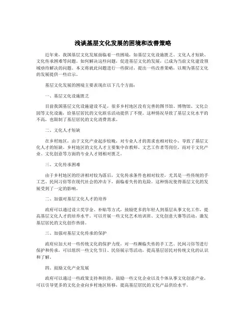 浅谈基层文化发展的困境和改善策略