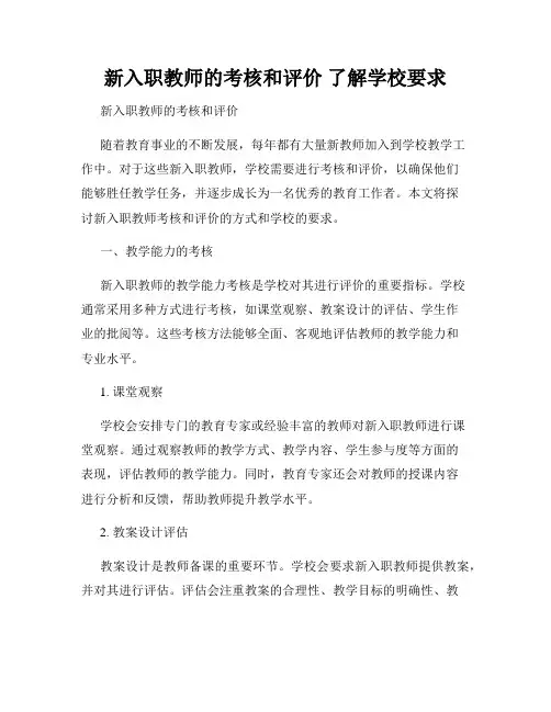 新入职教师的考核和评价 了解学校要求