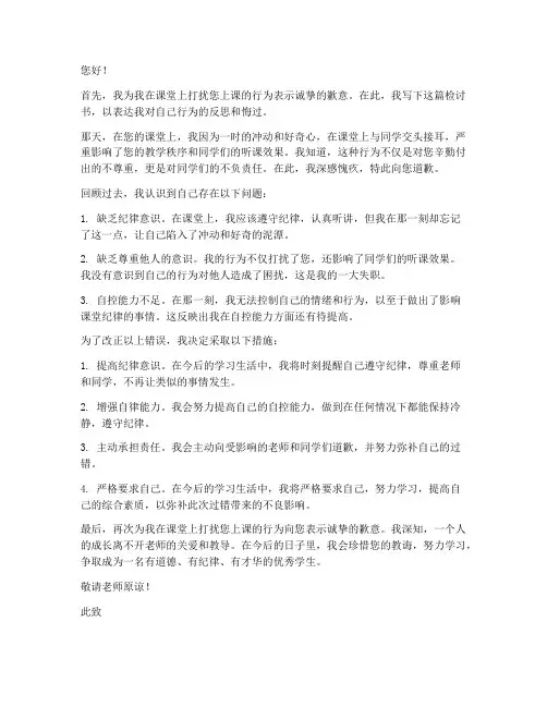 打扰老师上课检讨书