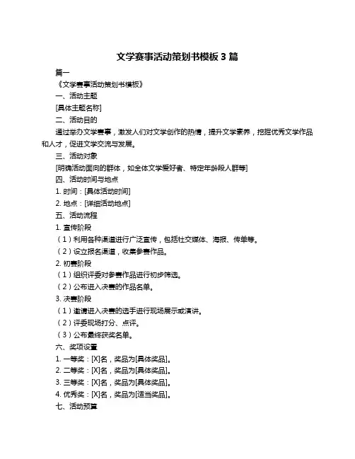 文学赛事活动策划书模板3篇