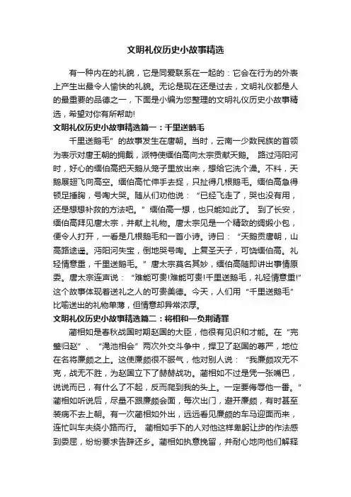 文明礼仪历史小故事精选