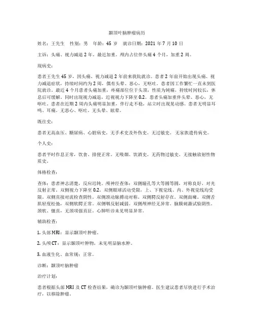颞顶叶脑肿瘤病历