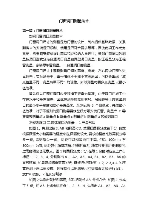 门窗洞口测量技术