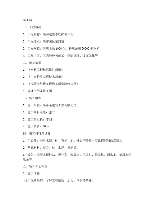 生态砼护坡施工方案(3篇)