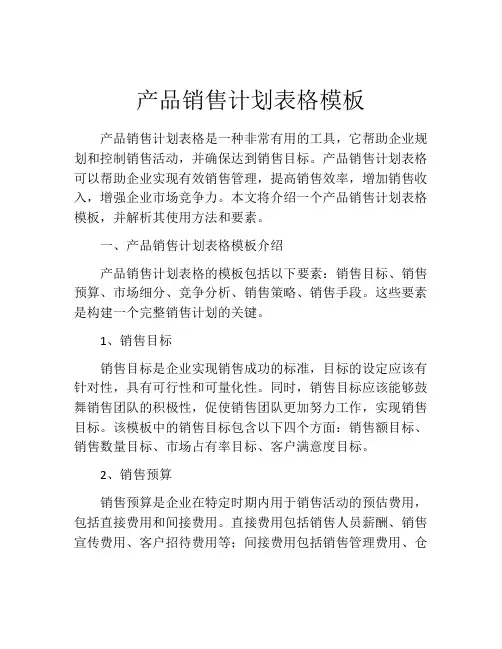 产品销售计划表格模板