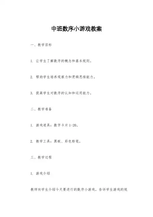 中班数序小游戏教案