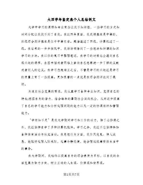 大四学年鉴定表个人总结例文(3篇)