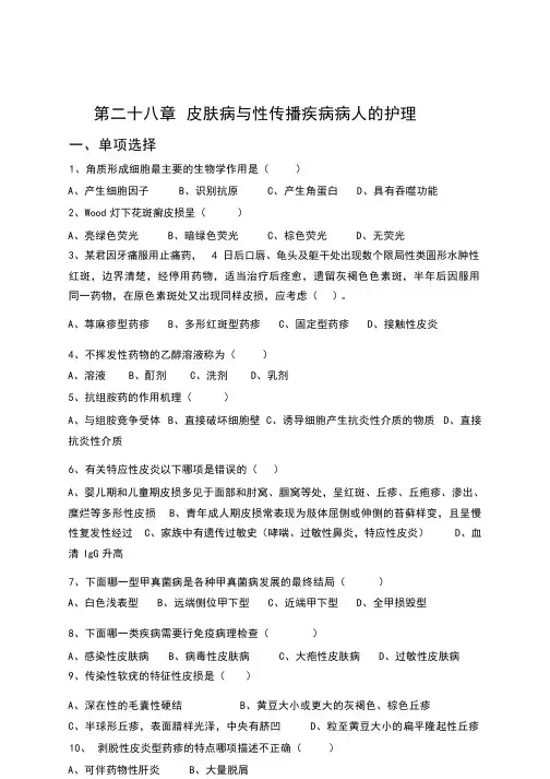皮肤性病学试题题库