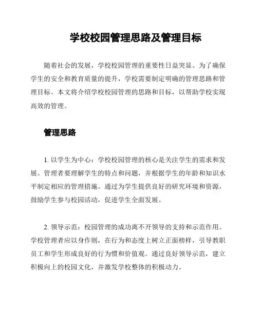 学校校园管理思路及管理目标