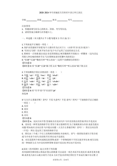 2023-2024学年初中语文部编版五四制八年级下第五单元单元测试(含答案解析)