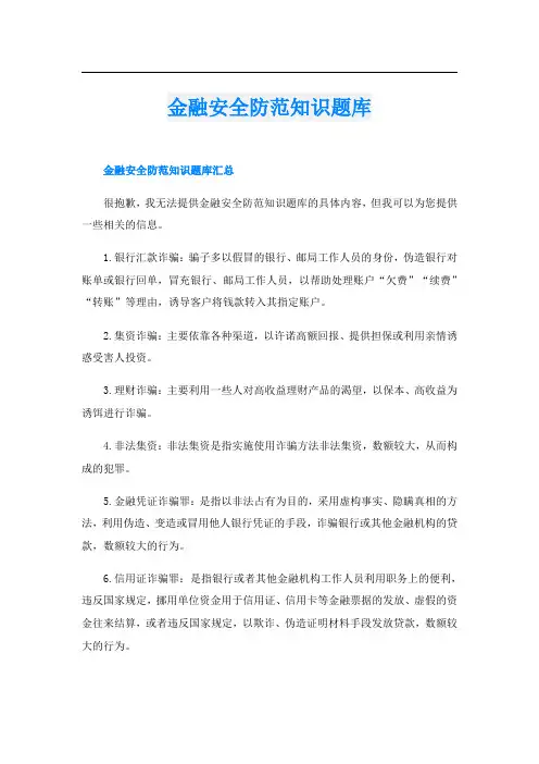 金融安全防范知识题库