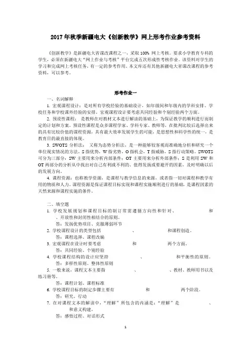 2017年秋季新疆电大《创新教学》网上形考作业参考资料