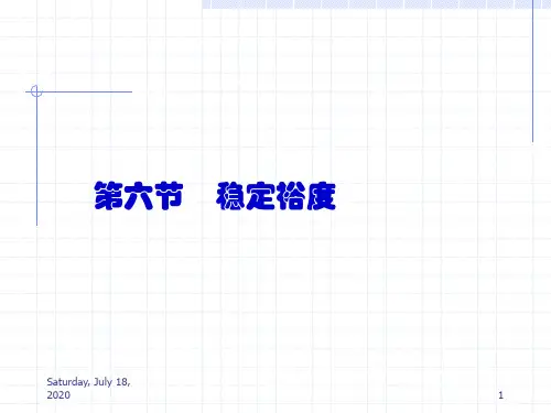 稳定裕度