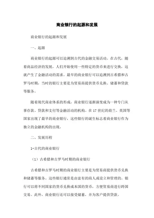 商业银行的起源和发展