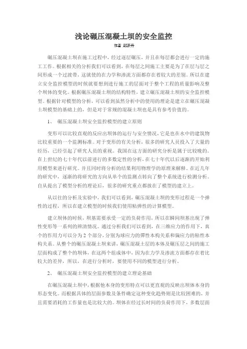 浅论碾压混凝土坝的安全监控
