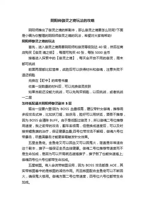 阴阳师御灵之境玩法的攻略
