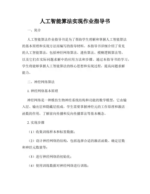 人工智能算法实现作业指导书