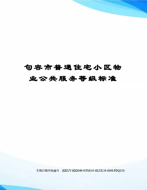 句容市普通住宅小区物业公共服务等级标准