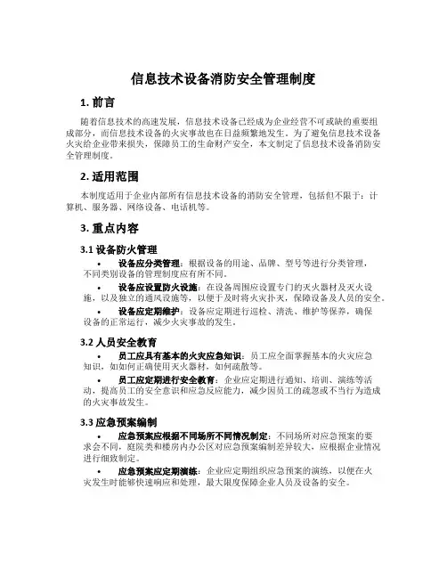信息技术设备消防安全管理制度