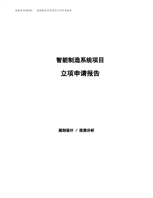 智能制造系统项目立项申请报告