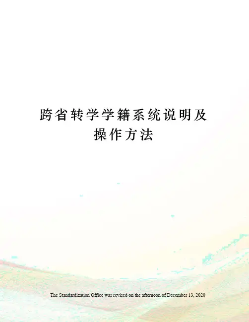 跨省转学学籍系统说明及操作方法