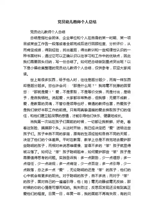 党员幼儿教师个人总结