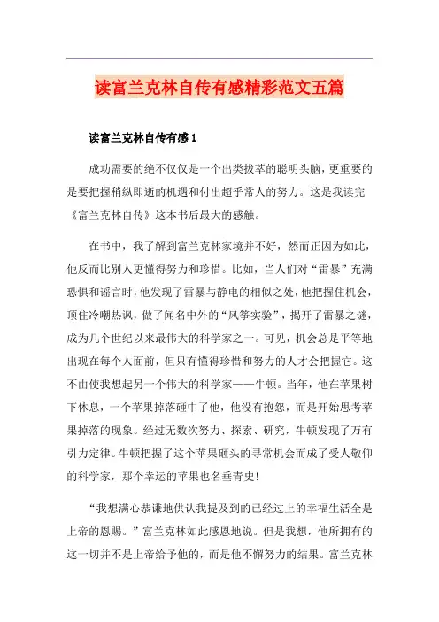 读富兰克林自传有感精彩范文五篇